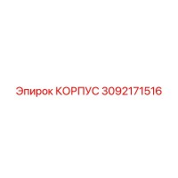3092171516 КОРПУС Epiroc