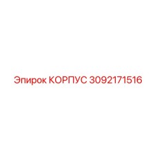 3092171516 КОРПУС Epiroc