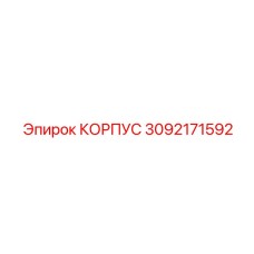 3092171592 КОРПУС Epiroc