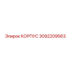 3092209563 КОРПУС Эпирок
