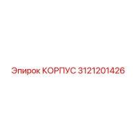 3121201426 КОРПУС Эпирок