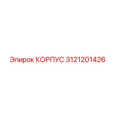 3121201426 КОРПУС Эпирок