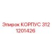 3121201426 КОРПУС Эпирок