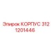 3121201446 КОРПУС Эпирок