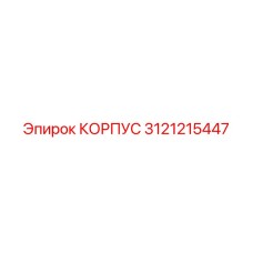 3121215447 КОРПУС Эпирок