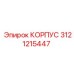 3121215447 КОРПУС Эпирок