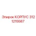 3121215587 КОРПУС Эпирок