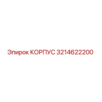 3214622200 КОРПУС Epiroc