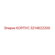Оригинальный корпус Epiroc артикул 3214622200 для буровых машин