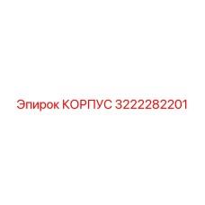 3222282201 КОРПУС Epiroc