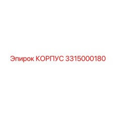 3315000180 КОРПУС Epiroc