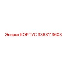 3363113603 КОРПУС Epiroc