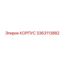 3363113882 КОРПУС Epiroc