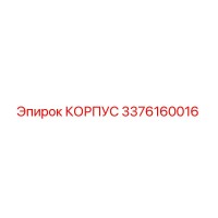 3376160016 КОРПУС Epiroc