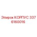 3376160016 КОРПУС Epiroc