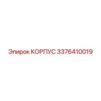 3376410019 КОРПУС Epiroc