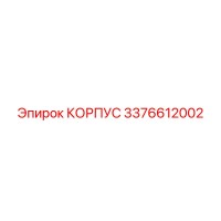 3376612002 КОРПУС Epiroc
