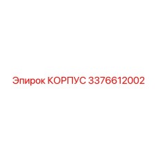 3376612002 КОРПУС Epiroc