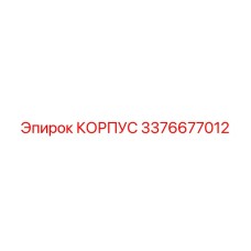 3376677012 КОРПУС Epiroc