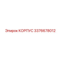 3376678012 КОРПУС Epiroc