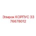 3376678012 КОРПУС Epiroc