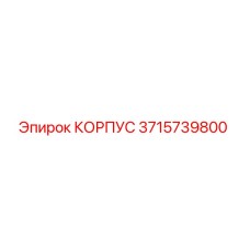 3715739800 КОРПУС Epiroc