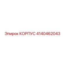 4140462043 КОРПУС Epiroc