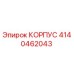 4140462043 КОРПУС Epiroc