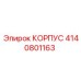 4140801163 КОРПУС Epiroc