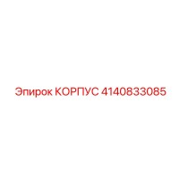 4140833085 КОРПУС Epiroc