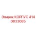 4140833085 КОРПУС Epiroc