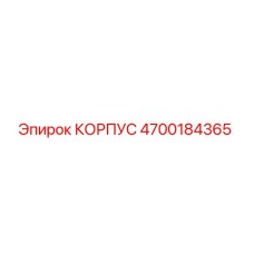 4700184365 КОРПУС Epiroc