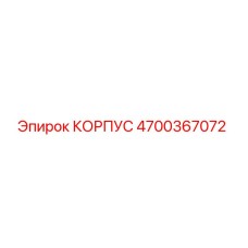4700367072 КОРПУС Epiroc