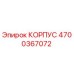 4700367072 КОРПУС Epiroc