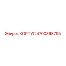 4700368795 КОРПУС Epiroc