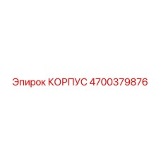 4700379876 КОРПУС Epiroc