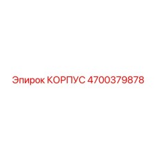 4700379878 КОРПУС Epiroc