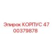 4700379878 КОРПУС Epiroc