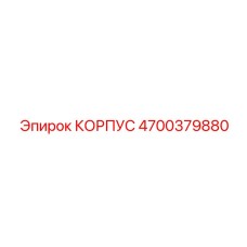 4700379880 КОРПУС Epiroc