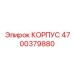 4700379880 КОРПУС Epiroc