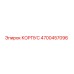 4700457096 КОРПУС Epiroc