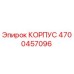 4700457096 КОРПУС Epiroc