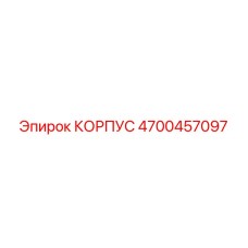 4700457097 КОРПУС Epiroc