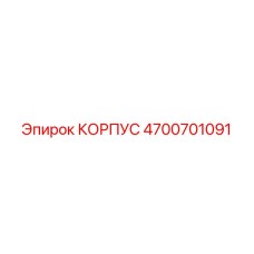4700701091 КОРПУС Epiroc