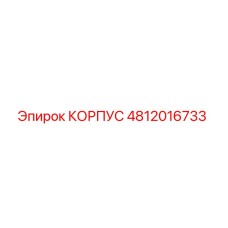 4812016733 КОРПУС Epiroc