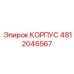 4812046567 КОРПУС Epiroc