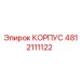 4812111122 КОРПУС Epiroc