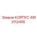4812112455 КОРПУС Epiroc