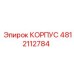 4812112784 КОРПУС Epiroc