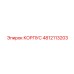4812113203 КОРПУС Epiroc